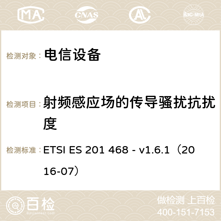 射频感应场的传导骚扰抗扰度 补充电磁兼容性（EMC）要求和电信设备抗扰度要求以增强特殊应用服务的可行性 ETSI ES 201 468 - v1.6.1（2016-07） 6.5