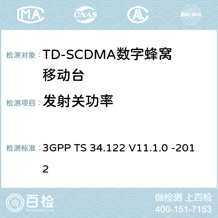 发射关功率 3GPP；无线接入网技术要求组；终端设备无线射频(TDD)一致性要求 3GPP TS 34.122 V11.1.0 -2012 5.4.3