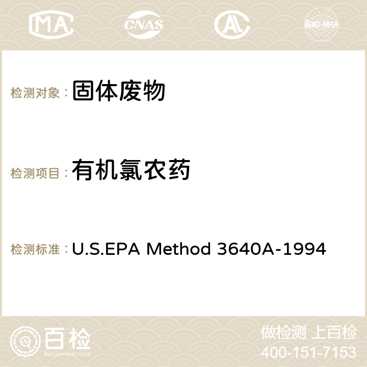 有机氯农药 U.S.EPA Method 3640A-1994 凝胶渗透净化法 