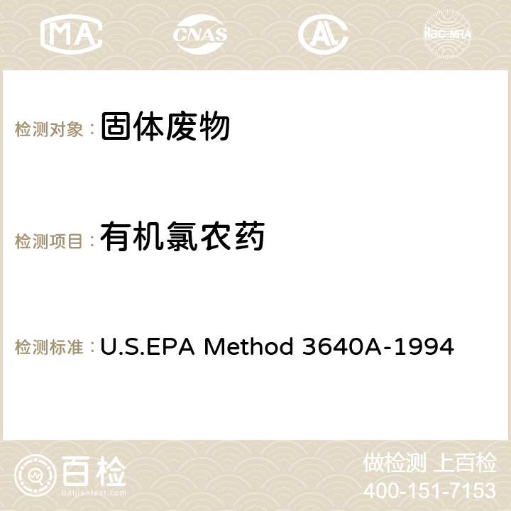 有机氯农药 凝胶渗透净化法 U.S.EPA Method 3640A-1994