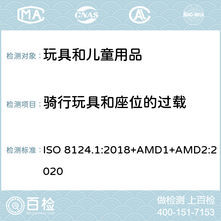 骑行玩具和座位的过载 玩具安全 第一部分：机械和物理性能 ISO 8124.1:2018+AMD1+AMD2:2020 4.15.2