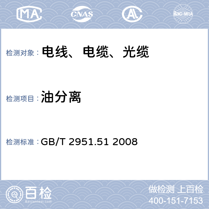 油分离 电缆和光缆绝缘和护套材料通用试验方法 第51部分： 填充膏专用试验方法——滴点——油分离——低温脆性——总酸值——腐蚀性——23℃时的介电常数——23℃和100℃时的直流电阻率 GB/T 2951.51 2008 5