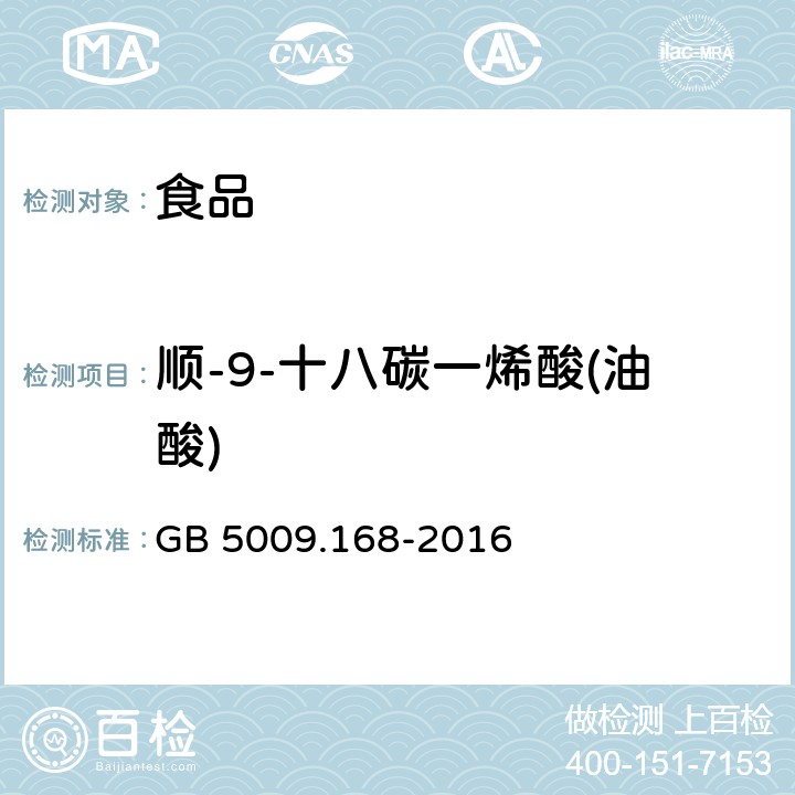 順-9-十八碳一烯酸(油酸) 食品安全國家標準 食品中脂肪酸的測定 GB 5009.168-2016
