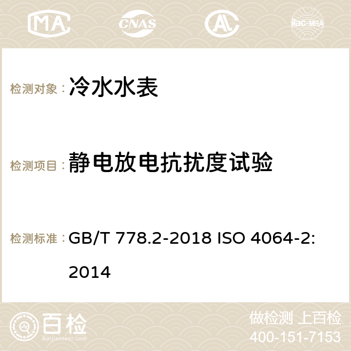 静电放电抗扰度试验 饮用冷水水表和热水水表 第2部分：试验方法 GB/T 778.2-2018 ISO 4064-2:2014 8.11