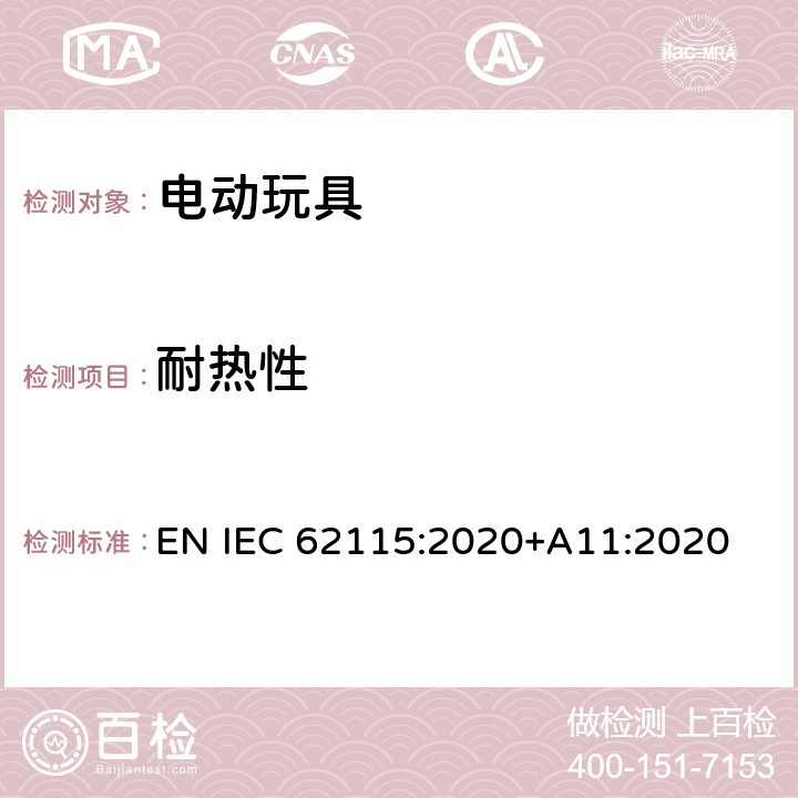 耐热性 电动玩具-安全性 EN IEC 62115:2020+A11:2020 18.1