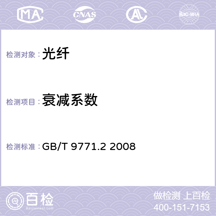 衰减系数 通信用单模光纤 第2部分：截止波长位移单模光纤特性 GB/T 9771.2 2008 5.2.3