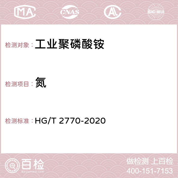 氮 工业聚磷酸铵 HG/T 2770-2020 6.5.1