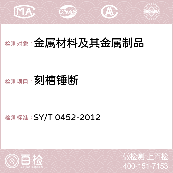 刻槽錘斷 石油天然氣金屬管道焊接工藝評定 SY/T 0452-2012 5.2.6、5.3.2