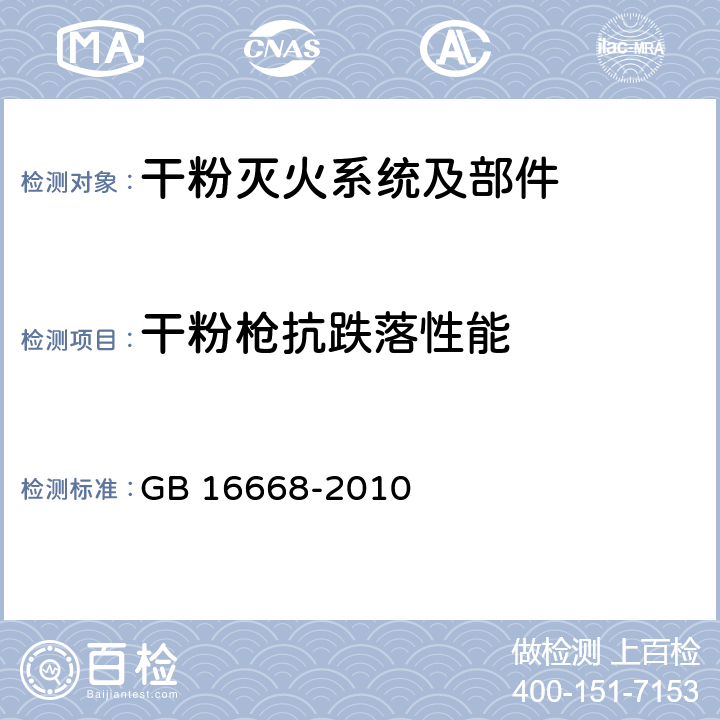 干粉枪抗跌落性能 《干粉灭火系统部件通用技术条件》 GB 16668-2010 6.18.6.3