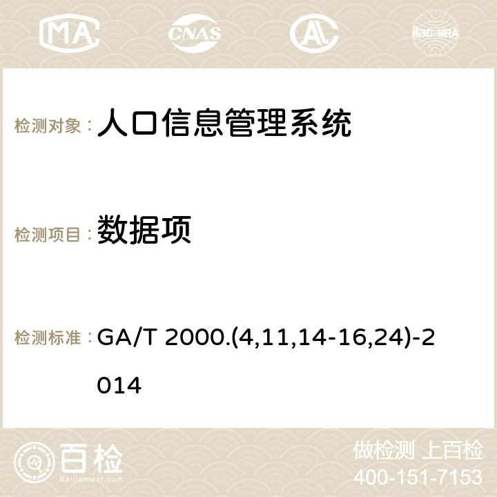 数据项 公安信息代码 GA/T 2000.(4,11,14-16,24)-2014