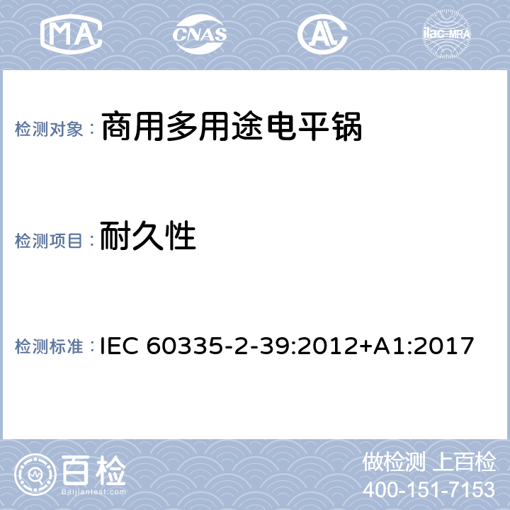 耐久性 家用和类似用途电器的安全 商用多用途电平锅的特殊要求 IEC 60335-2-39:2012+A1:2017 18