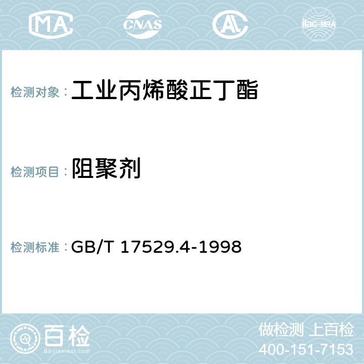 阻聚剂 工业丙烯酸正丁酯 GB/T 17529.4-1998 5.6