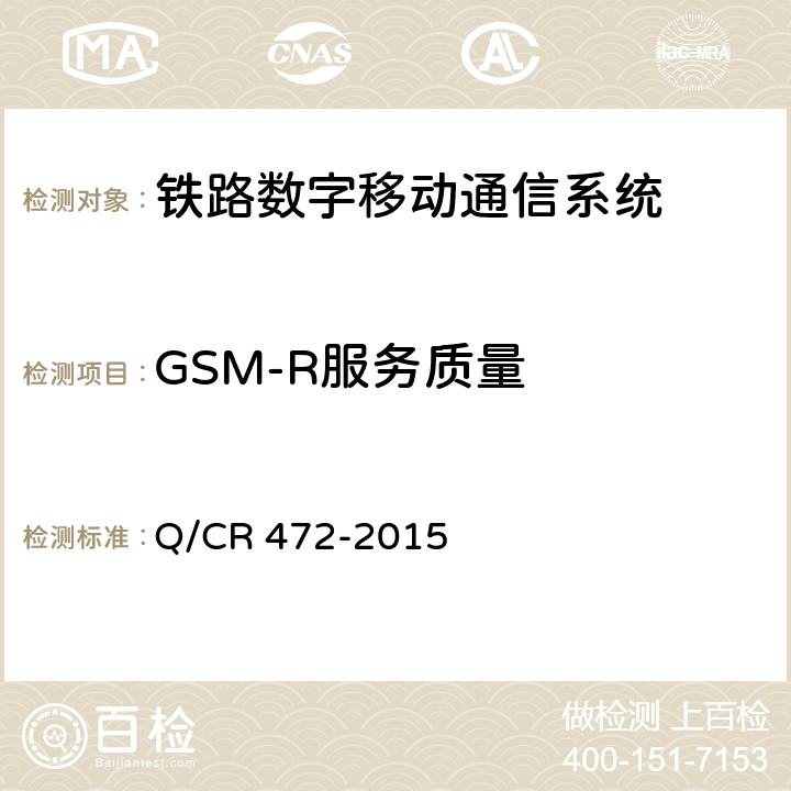 GSM-R服务质量 高速铁路联调联试及运行试验技术规范 Q/CR 472-2015 7.6.2.1,7.6.3.1