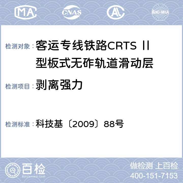 剥离强力 客运专线铁路CRTSⅡ型板式无砟轨道滑动层技术条件 科技基〔2009〕88号 5.2.16/附录F