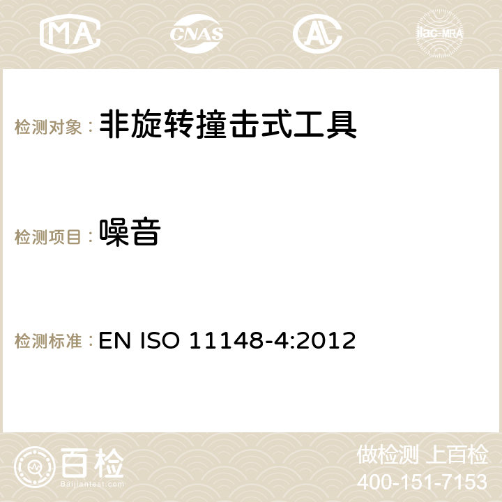 噪音 ISO 11148-4-2012 手持非电动工具 安全要求 第4部分:非旋转性冲击式电动工具