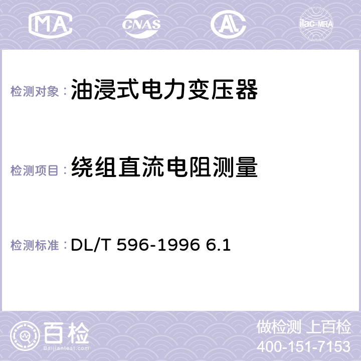 绕组直流电阻测量 电力设备预防性试验规程 DL/T 596-1996 6.1
