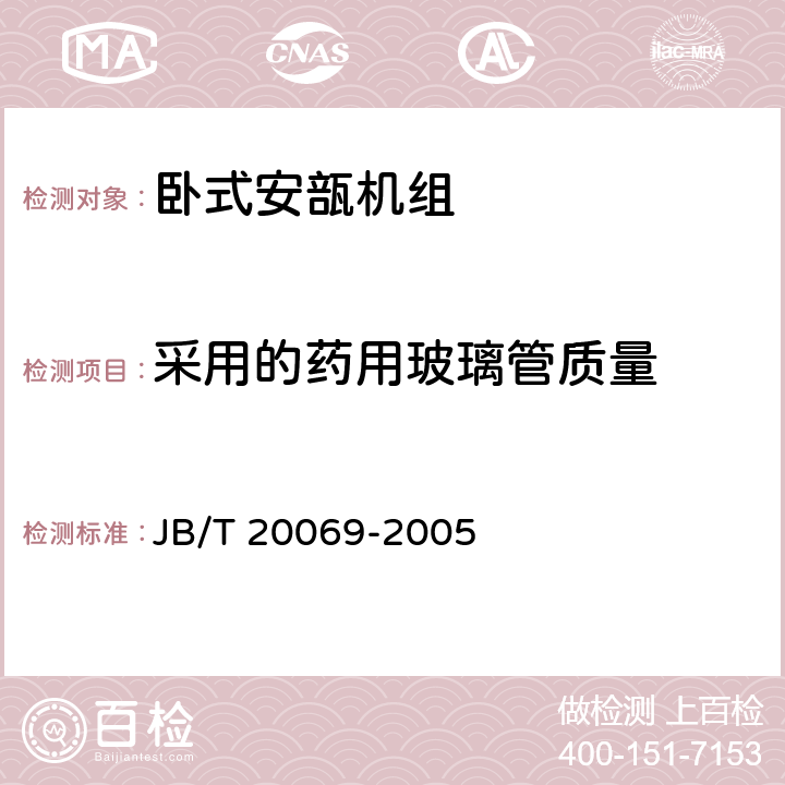 采用的药用玻璃管质量 JB/T 20069-2005 卧式安瓿机组
