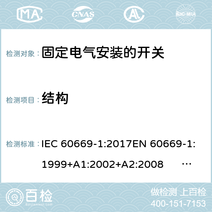 结构 固定电气安装的开关 第一部分：通用要求 IEC 60669-1:2017EN 60669-1:1999+A1:2002+A2:2008 EN 60669-1:2018AS/NZS 60669-1:2013 cl.13