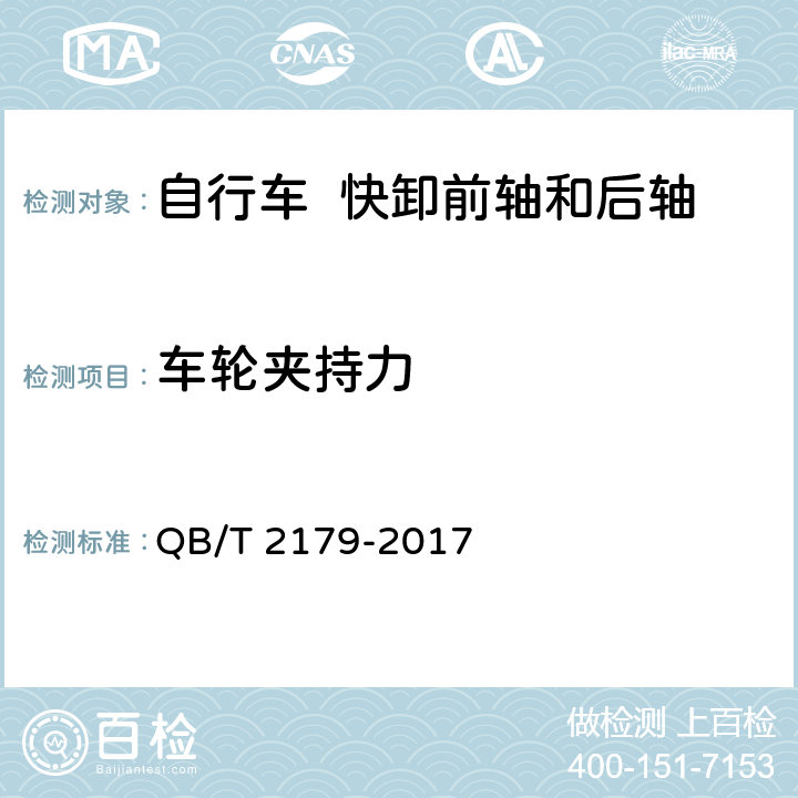 车轮夹持力 自行车 快卸前轴和后轴 QB/T 2179-2017 6.2.6