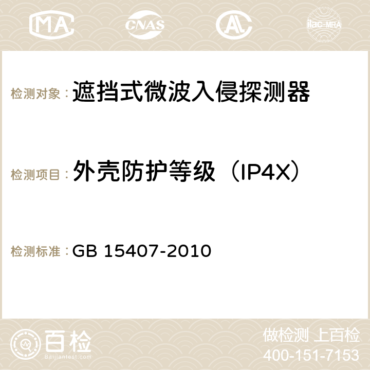 外壳防护等级（IP4X） 遮挡式微波入侵探测器技术要求 GB 15407-2010 5.1.2