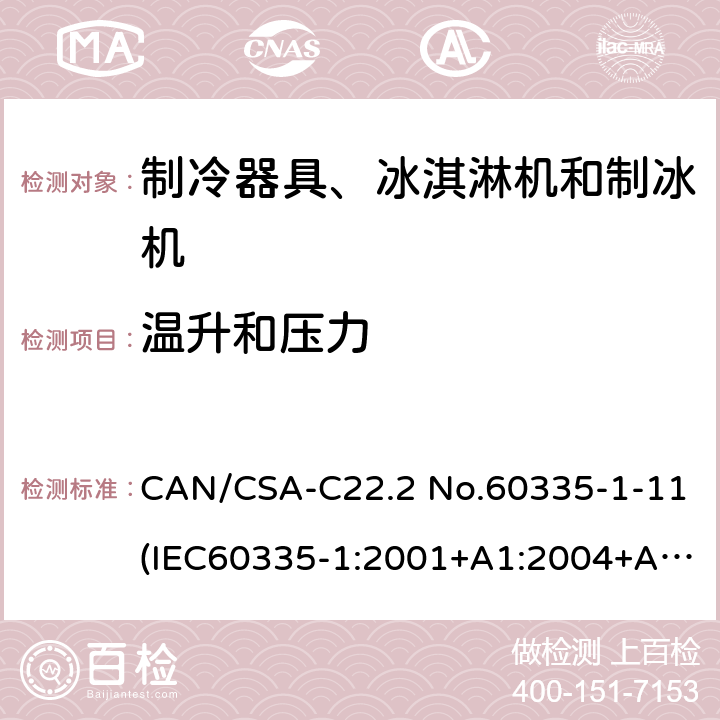 温升和压力 CAN/CSA-C22.2 NO.60335 家用和类似用途电器安全：第一部分：通用要求，家用和类似用途电器安全：第二部分：制冷器具、冰淇淋机和制冰机的特殊要求,商用制冷机和冷藏柜安全性能 CAN/CSA-C22.2 No.60335-1-11(IEC60335-1:2001+A1:2004+A2:2006,MOD)， UL60335-1 Fifth Edition,CAN/CSA C22.2 No. 60335-2-24:17 Second Edition (IEC 60335-2-24:2010+A1:2012,MOD)，UL 60335-2-24 Second,UL 471 10th Edition 第11章