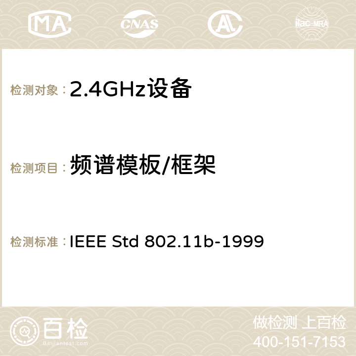 频谱模板/框架 信息技术用IEEE标准一系统间远程通信和信息交换局域网和城域网—专用要求第11部分无线局域网媒体访问控制(MAC)和物理层规范:2,4GHz频段的高速物理层扩展 IEEE Std 802.11b-1999 18.4.7.3