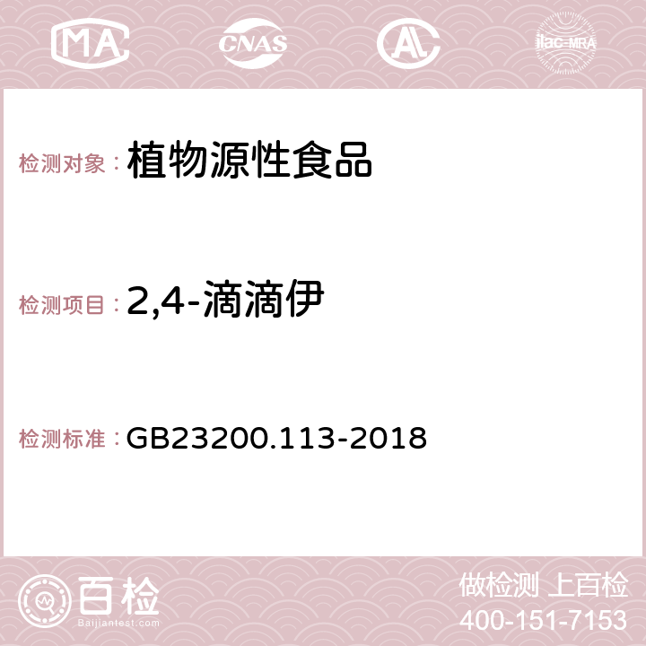 2,4-滴滴伊 食品安全国家标准 植物源性食品中208种农药及其代谢物残留量的测定 气相色谱-质谱联用法 GB23200.113-2018