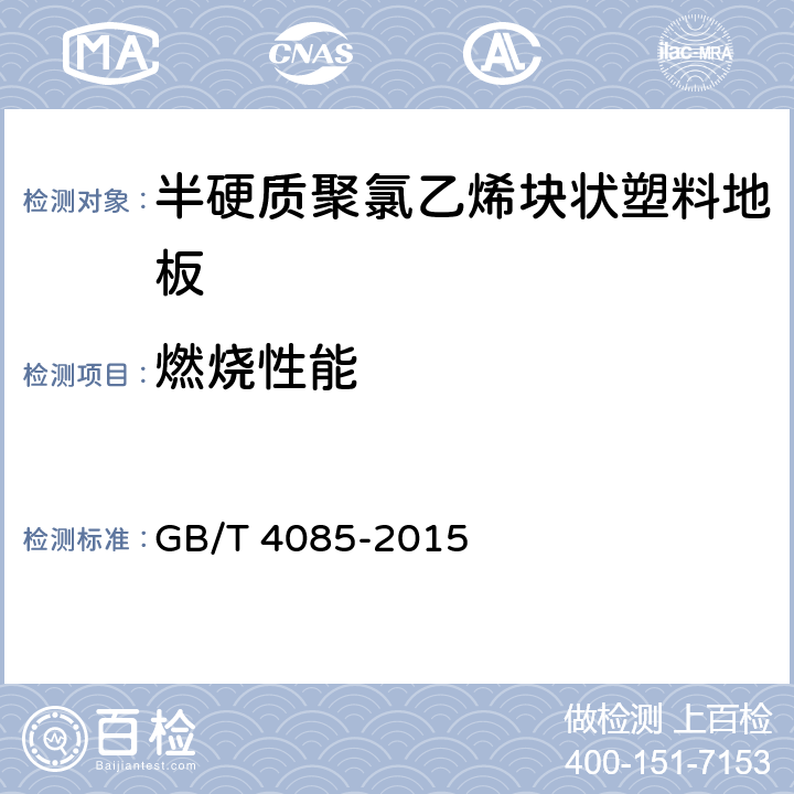 燃烧性能 半硬质聚氯乙烯块状地板 GB/T 4085-2015 6.14.1