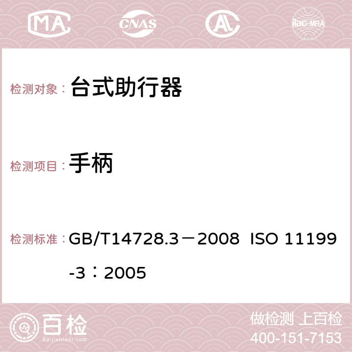 手柄 双臂操作助行器具 要求和试验方法 第3部分：台式助行器 GB/T14728.3－2008 ISO 11199-3：2005 4.5,附录A.2.2