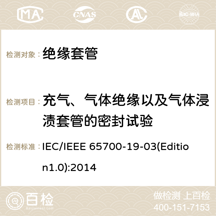 充气、气体绝缘以及气体浸渍套管的密封试验 直流系统用套管 IEC/IEEE 65700-19-03(Edition1.0):2014 9.10