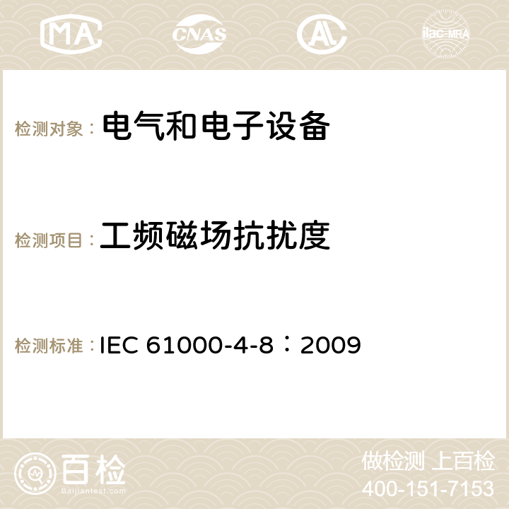 工频磁场抗扰度 电磁兼容性(EMC).第4-8 部分：试验和测量技术-工频磁场抗扰度试验 IEC 61000-4-8：2009