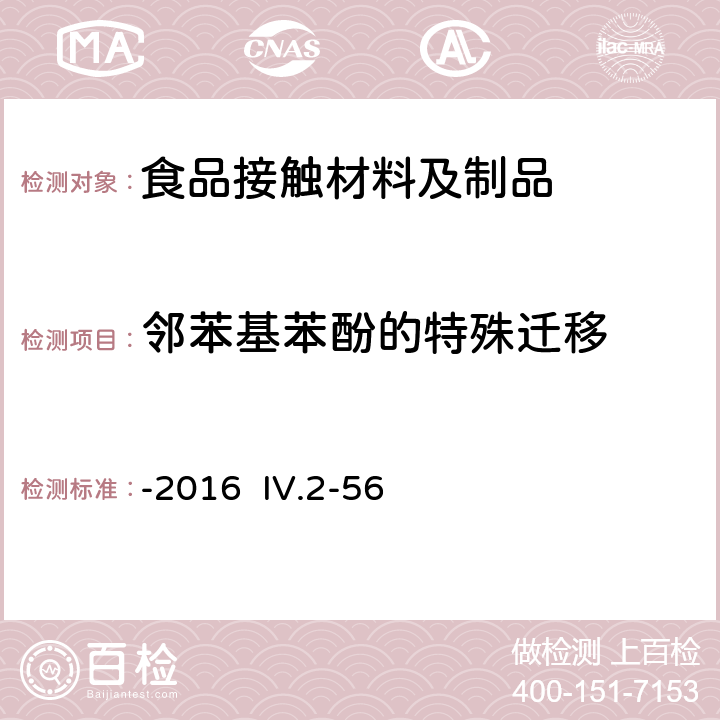 邻苯基苯酚的特殊迁移 韩国食品器具、容器、包装标准与规范-2016 IV.2-56