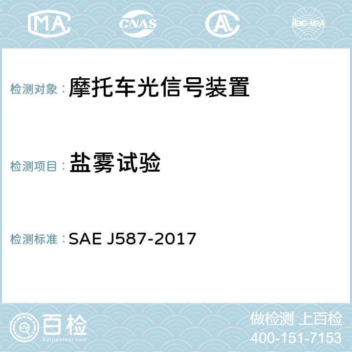 盐雾试验 牌照板照明装置（后牌照板照明装置） SAE J587-2017