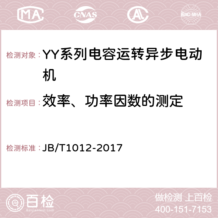 效率、功率因数的测定 《YY系列电容运转异步电动机 技术条件》 JB/T1012-2017 6.2.2