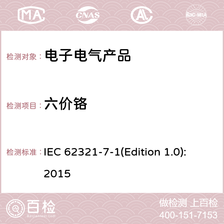 六价铬 电子电气产品中特定物质的测定—第7-1部分：采用比色法定量测量金属表面镀层中六价铬含量 IEC 62321-7-1(Edition 1.0):2015