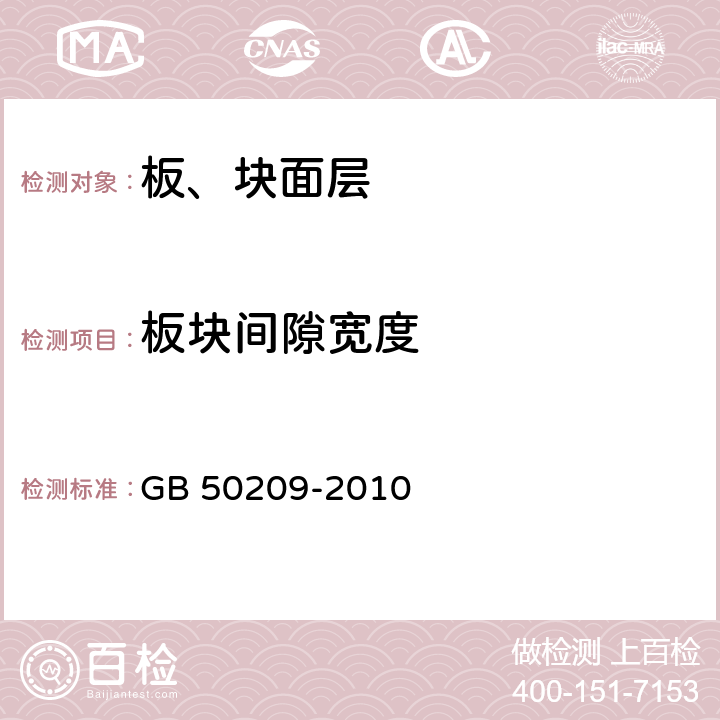 板块间隙宽度 《建筑地面工程施工质量验收规范》 GB 50209-2010 （6.1.8）