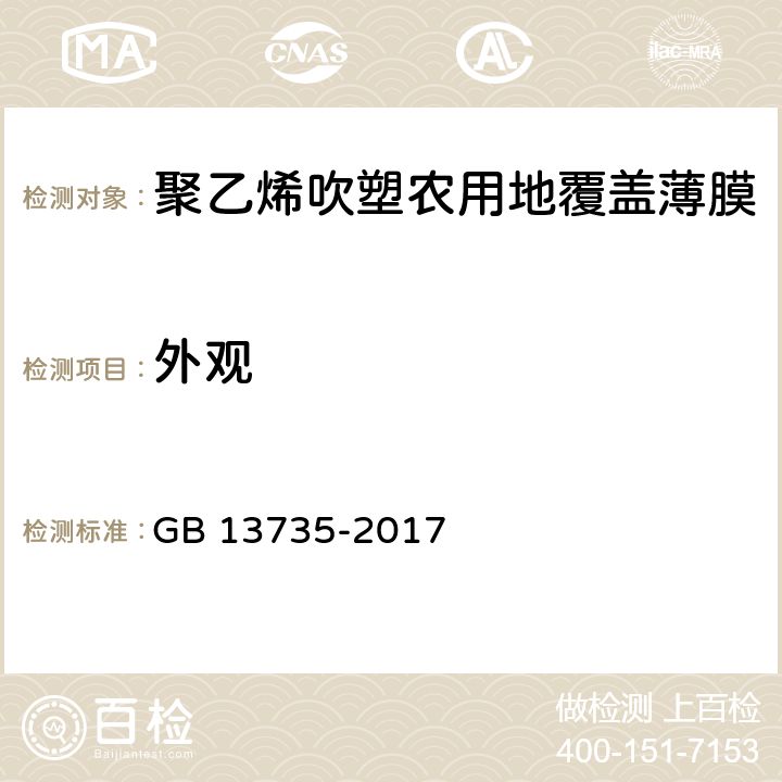 外观 聚乙烯吹塑农用地面覆盖薄膜 GB 13735-2017 6.7