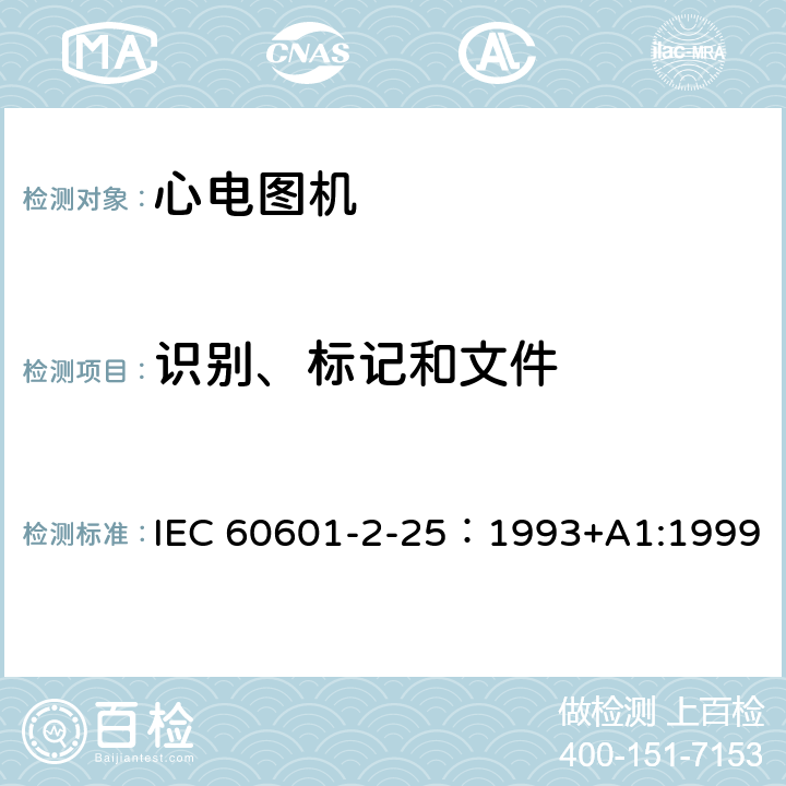 识别、标记和文件 医用电气设备 第2部分：心电图机安全专用要求 IEC 60601-2-25：1993+A1:1999 6.1 l)