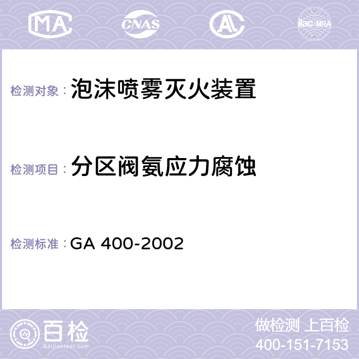 分区阀氨应力腐蚀 《气体灭火系统及零部件性能要求和试验方法》 GA 400-2002 6.10