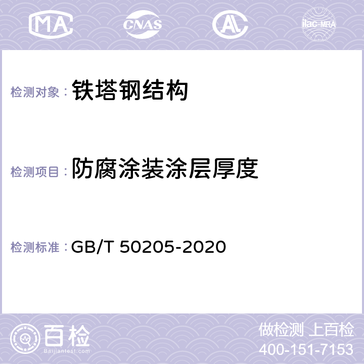 防腐涂装涂层厚度 钢结构工程施工质量验收规范 GB/T 50205-2020 13.2