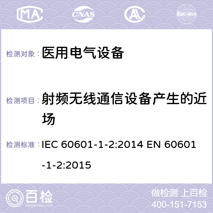 射频无线通信设备产生的近场 医用电气设备 第1-2部分：安全通用要求 并列标准： 电磁兼容 要求和试验 IEC 60601-1-2:2014 EN 60601-1-2:2015 表4