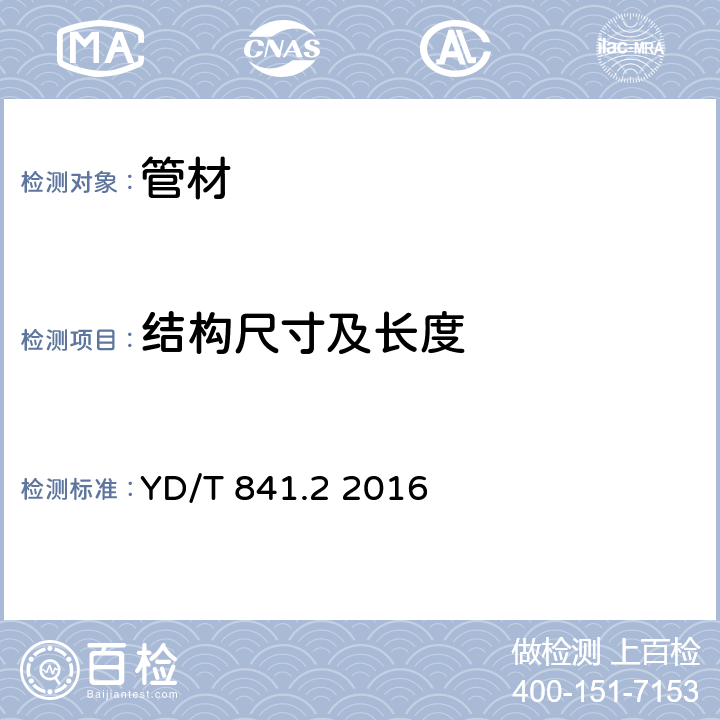 结构尺寸及长度 地下通信管道用塑料管 第2部分：实壁管 YD/T 841.2 2016 4.4