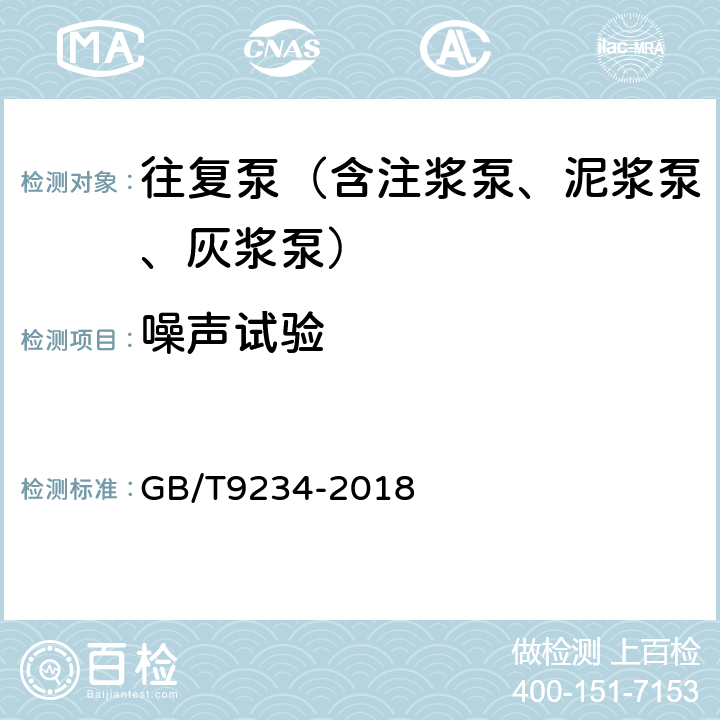 噪声试验 机动往复泵 GB/T9234-2018