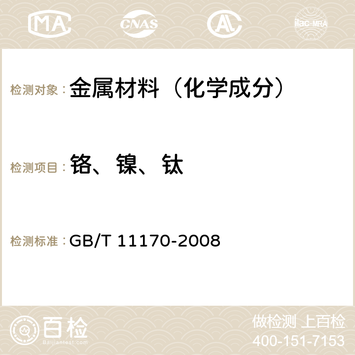 铬、镍、钛 《不锈钢 多元素含量的测定 火花放电原子发射光谱法（常规法）》 GB/T 11170-2008