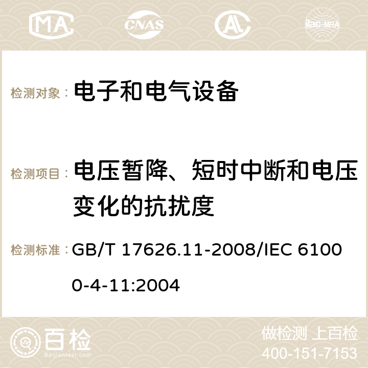 电压暂降、短时中断和电压变化的抗扰度 电磁兼容 试验和测量技术 电压暂降、短时中断和电压变化的抗扰度试验 GB/T 17626.11-2008/IEC 61000-4-11:2004 8