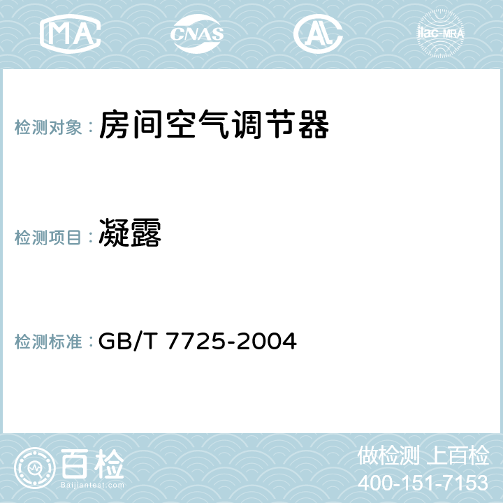 凝露 《房间空气调节器》 GB/T 7725-2004 5.2.12,6.3.12