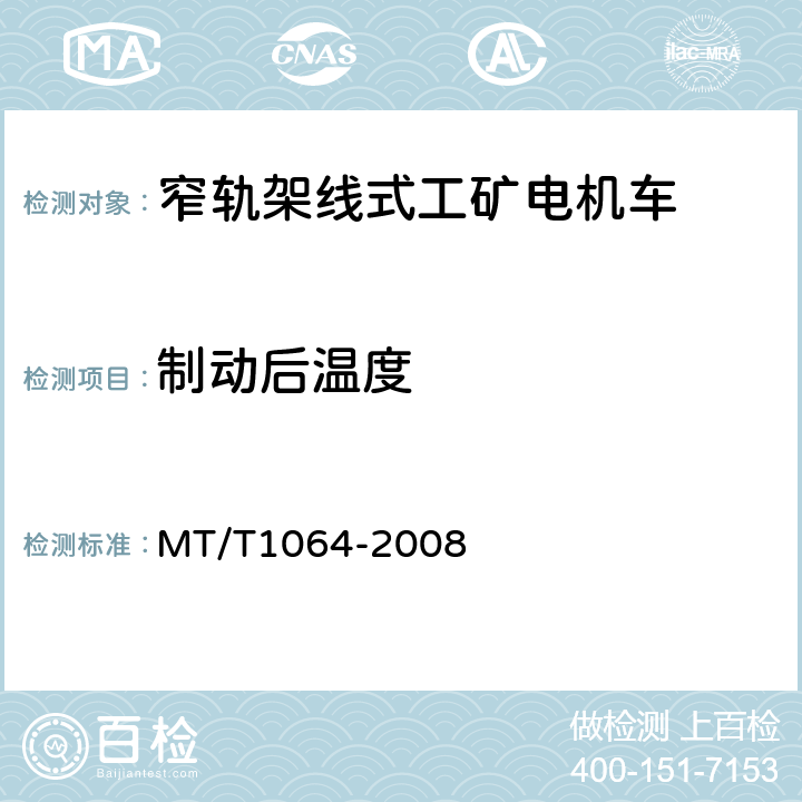 制动后温度 矿用窄轨架线式工矿电机车技术条件 MT/T1064-2008