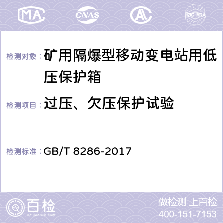 过压、欠压保护试验 矿用隔爆型移动变电站 GB/T 8286-2017 12.1.3.4,12.2.1.3