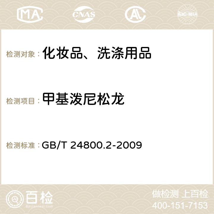 甲基泼尼松龙 化妆品中四十一种糖皮质激素的测定 液相色谱/串联质谱法和薄层层析法 GB/T 24800.2-2009