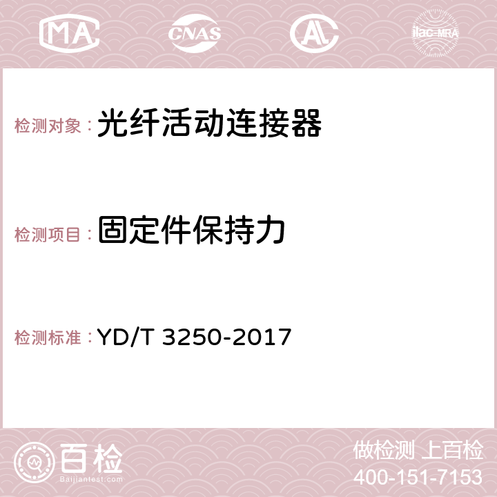 固定件保持力 智能光分配网络 光纤活动连接器 YD/T 3250-2017 6.6.4.12